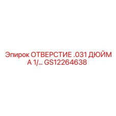 GS12264638 ОТВЕРСТИЕ .031 ДЮЙМА Epiroc