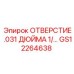 GS12264638 ОТВЕРСТИЕ .031 ДЮЙМА Epiroc