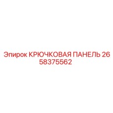 2658375562 Крюковая панель Epiroc