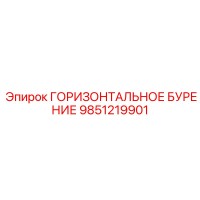 9851219901 ГОРИЗОНТАЛЬНОЕ БУРЕНИЕ Epiroc