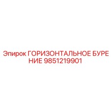 9851219901 ГОРИЗОНТАЛЬНОЕ БУРЕНИЕ Epiroc