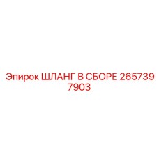 2657397903 ШЛАНГ В СБОРЕ Epiroc