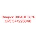 Шланг для геологоразведочного оборудования 574225848