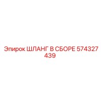 574327439 ШЛАНГ В СБОРЕ Epiroc