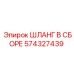 574327439 ШЛАНГ В СБОРЕ Epiroc
