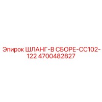 4700482827 ШЛАНГ-В СБОРЕ-CC102-122 Epiroc