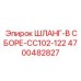 4700482827 ШЛАНГ-В СБОРЕ-CC102-122 Epiroc