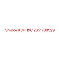2651788529 КОРПУС Epiroc