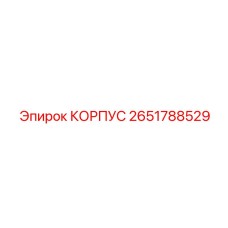 2651788529 КОРПУС Epiroc