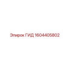1604405802 ГИД Epiroc