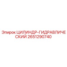 2651290740 ЦИЛИНДР-ГИДРАВЛИЧЕСКИЙ Epiroc