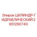 2651290740 ЦИЛИНДР-ГИДРАВЛИЧЕСКИЙ Epiroc