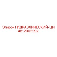4812002292 ГИДРАВЛИЧЕСКИЙ-ЦИ Epiroc