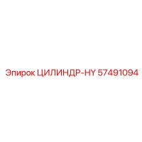57491094 ЦИЛИНДР-HY Epiroc