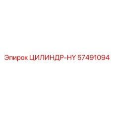 57491094 ЦИЛИНДР-HY Epiroc