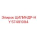 57491094 ЦИЛИНДР-HY Epiroc