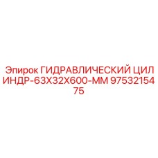 9753215475 Гидравлический Цилиндр-63X32X600-MM Epiroc