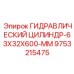 9753215475 Гидравлический Цилиндр-63X32X600-MM Epiroc