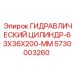 5730003260 ГИДРАВЛИЧЕСКИЙ ЦИЛИНДР-63X36X200-MM Epiroc