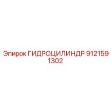 9121591302 ГИДРОЦИЛИНДР Epiroc