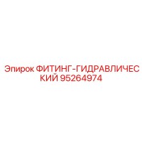 95264974 ФИТИНГ-ГИДРАВЛИЧЕСКИЙ Epiroc