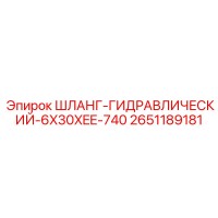 2651189181 ШЛАНГ-ГИДРАВЛИЧЕСКИЙ-6X30XEE-740 Epiroc