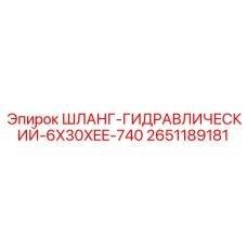 2651189181 ШЛАНГ-ГИДРАВЛИЧЕСКИЙ-6X30XEE-740 Epiroc