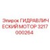Мотор гидравлический прецизионный Epiroc артикул 3217000264
