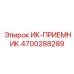 4700288289 ИК-ПРИЕМНИК Эпирок