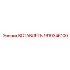 1619346100 ВСТАВЛЯТЬ Epiroc