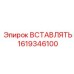 1619346100 ВСТАВЛЯТЬ Epiroc