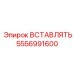 5556991600 ВСТАВЛЯТЬ Epiroc
