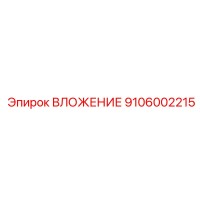 9106002215 ВЛОЖЕНИЕ Epiroc