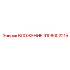 9106002215 ВЛОЖЕНИЕ Epiroc