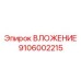 Вкладыш роторной буровой установки арт.9106002215