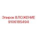Оригинальный компонент ВЛОЖЕНИЕ 9106185494 производителя Epiroc