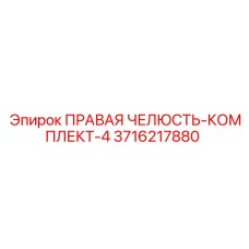 3716217880 ПРАВАЯ ЧЕЛЮСТЬ-КОМПЛЕКТ-4 Epiroc