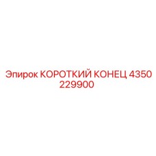 4350229900 КОРОТКИЙ КОНЕЦ Epiroc