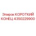 4350229900 КОРОТКИЙ КОНЕЦ Epiroc