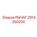 2914250200 РЫЧАГ Epiroc