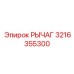 3216355300 РЫЧАГ Epiroc
