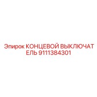 9111384301 КОНЦЕВОЙ ВЫКЛЮЧАТЕЛЬ Epiroc