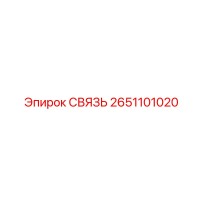 2651101020 СВЯЗЬ Epiroc