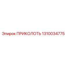 1310034775 ПРИКОЛОТЬ Epiroc