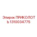1310034775 ПРИКОЛОТЬ Epiroc