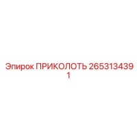 2653134391 ПРИКОЛОТЬ Epiroc