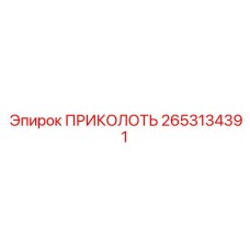 2653134391 ПРИКОЛОТЬ Epiroc