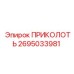 2695033981 ПРИКОЛОТЬ Epiroc