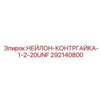 292140800 НЕЙЛОН-КОНТРГАЙКА-1-2-20UNF Epiroc