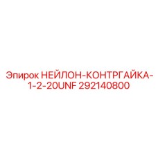 292140800 НЕЙЛОН-КОНТРГАЙКА-1-2-20UNF Epiroc